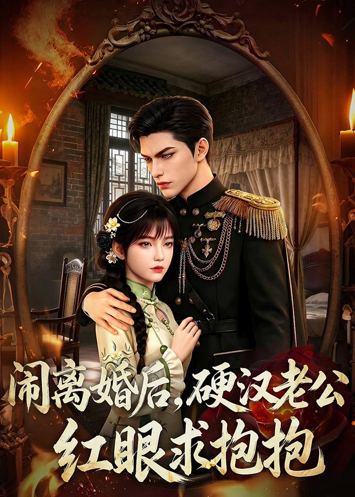 闹离婚后，硬汉老公红眼求抱抱