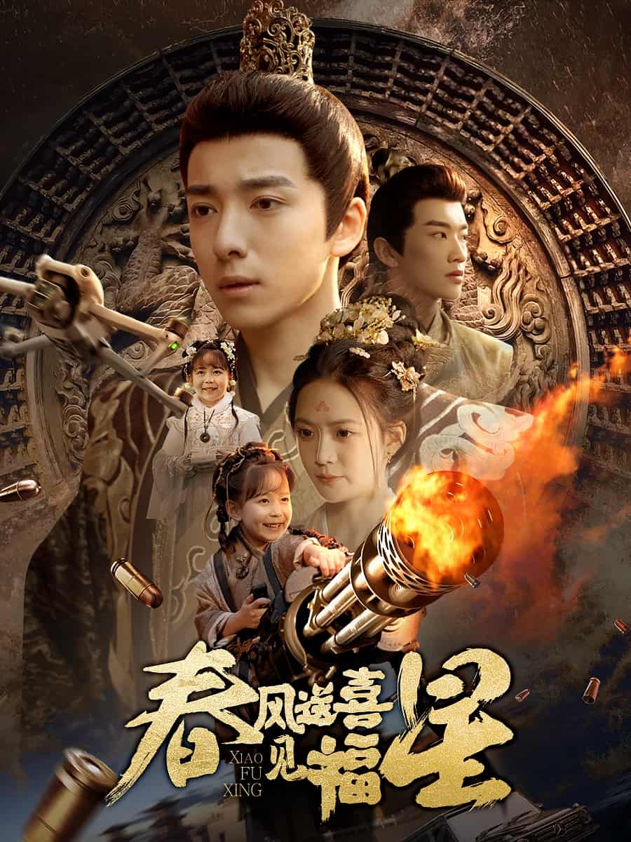 春风送喜见福星