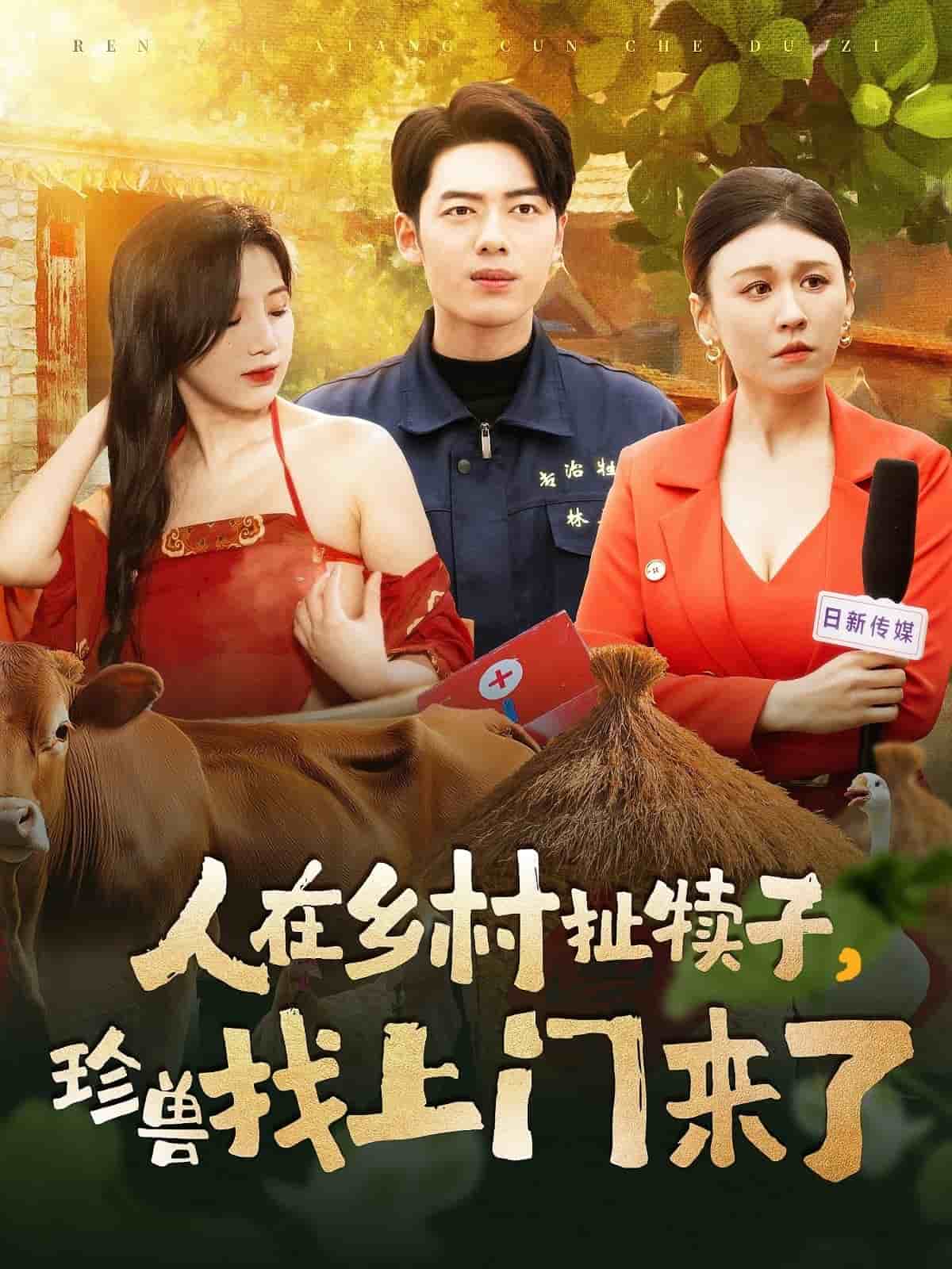 人在乡村扯犊子，珍兽找上门来了