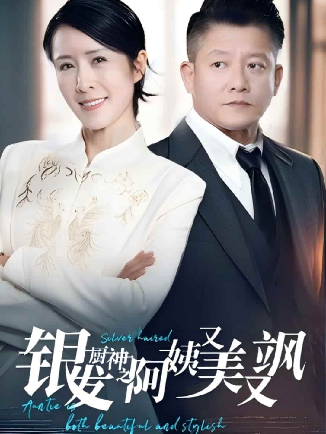银发厨神之阿姨又美又飒