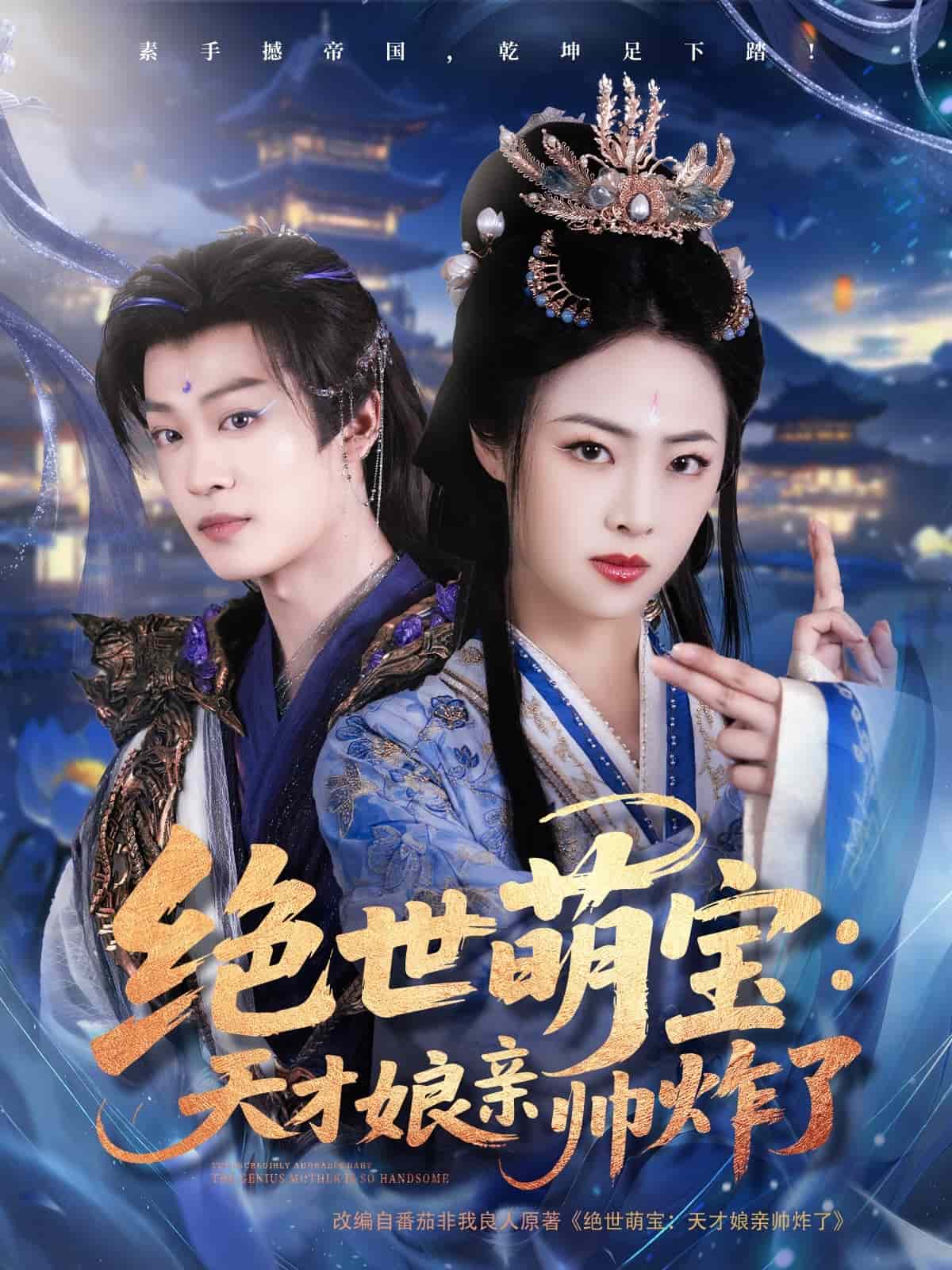 绝世萌宝：天才娘亲帅炸了