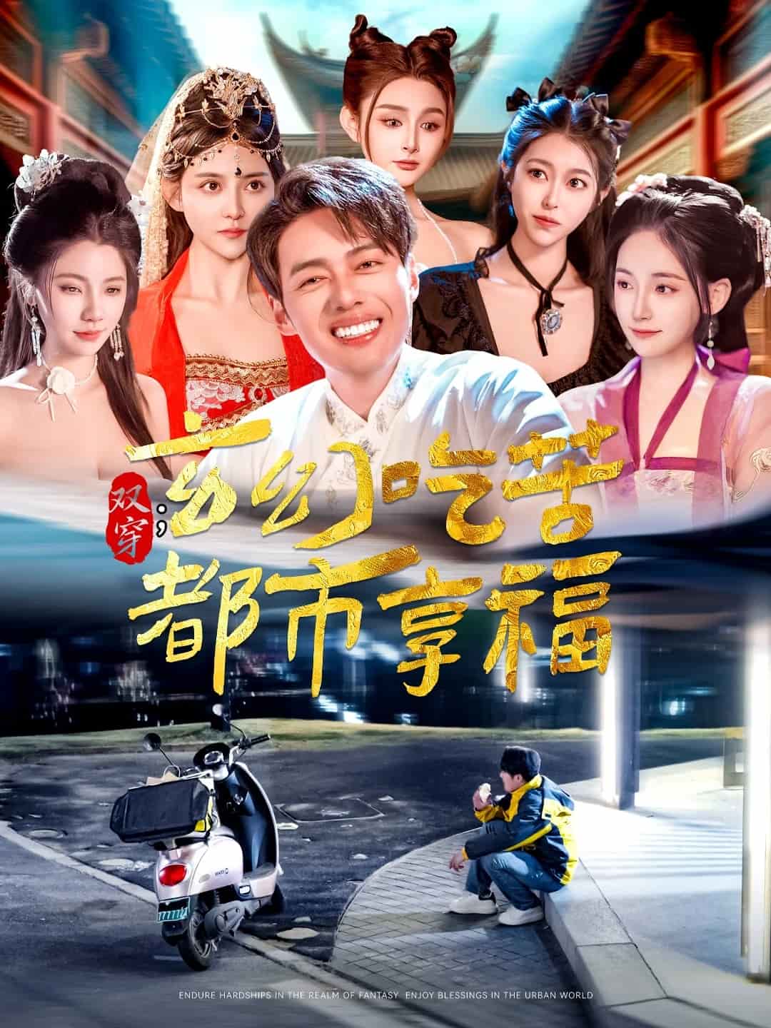 双穿：玄幻吃苦都市享福