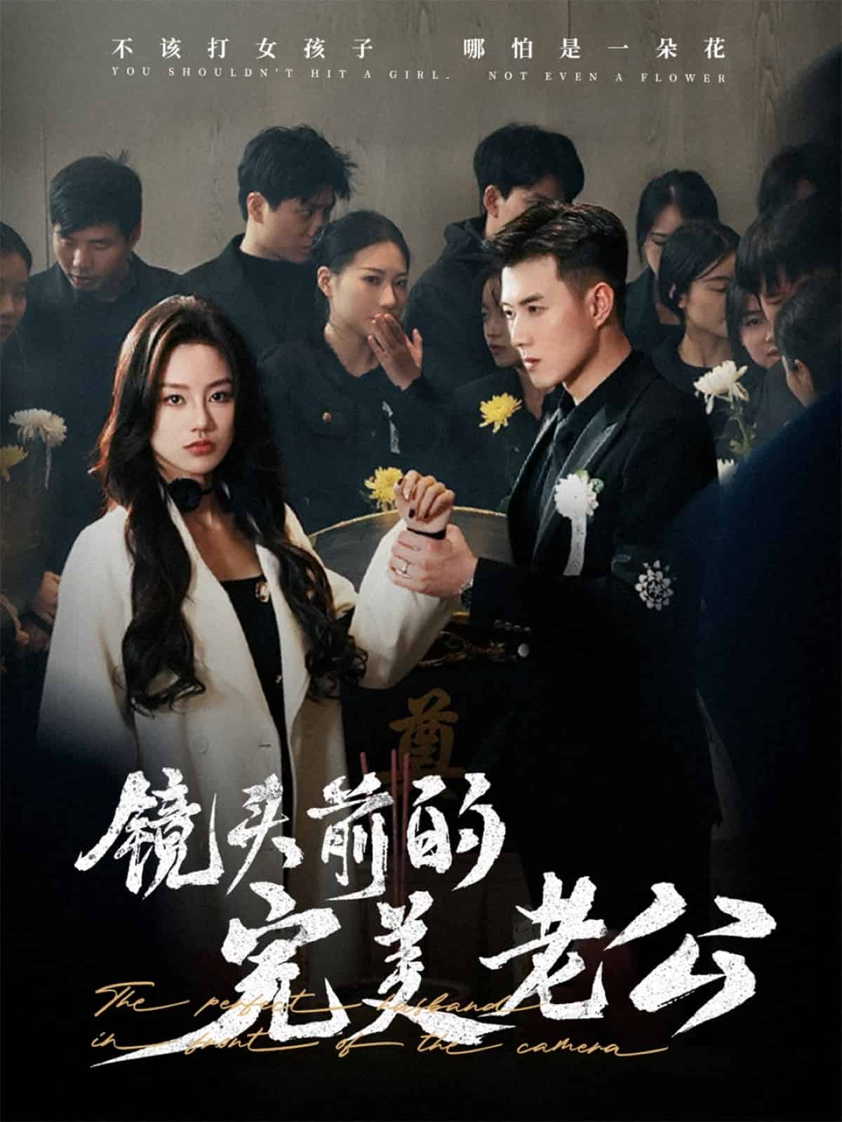 镜头前的完美老公