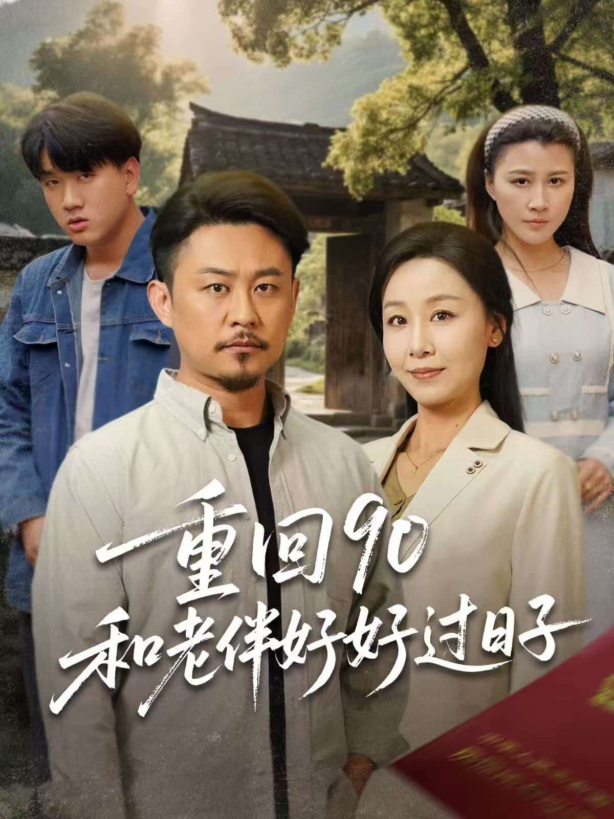 重回90：和老伴好好过日子