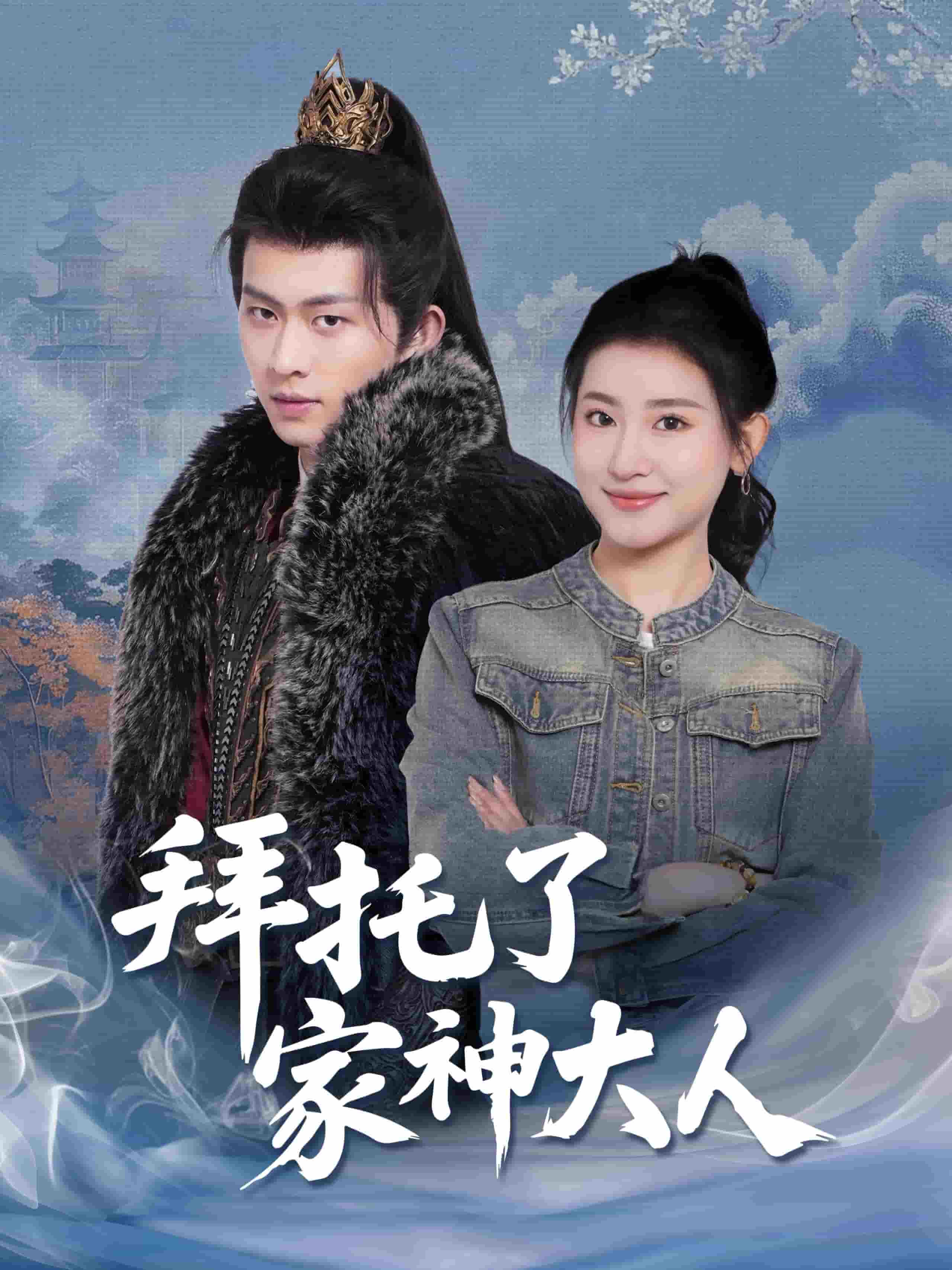 拜托了家神大人