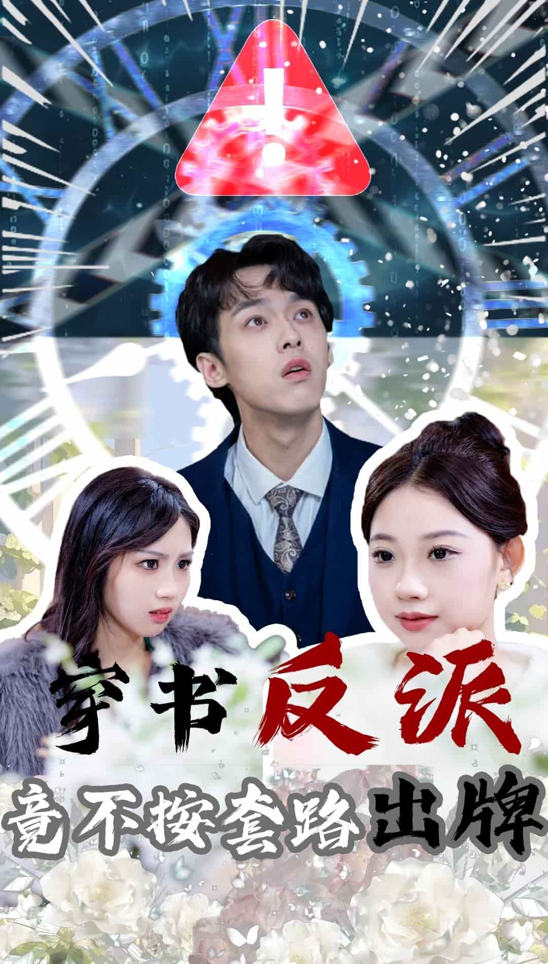 穿书反派竟不按套路出牌