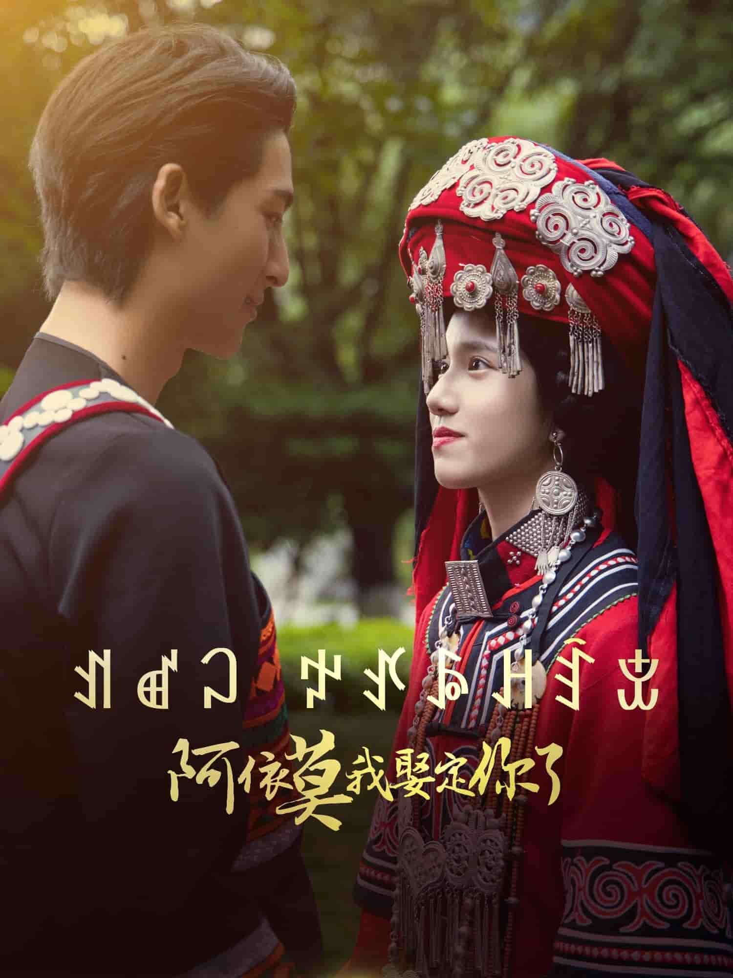 阿依莫我娶定你了