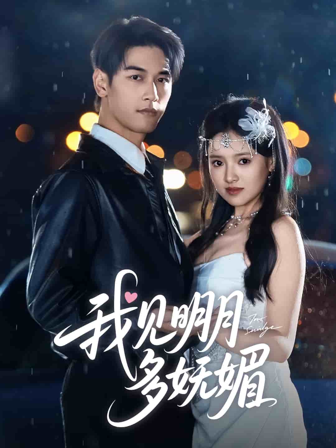 我见明月多妩媚