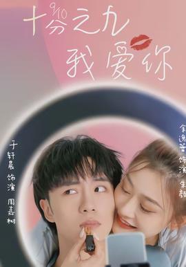 十分之九我爱你