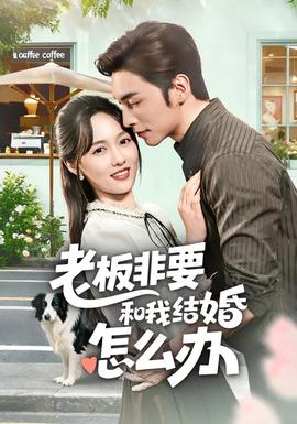 老板非要和我结婚怎么办