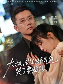 大叔，你的娇气包哭了要贴贴