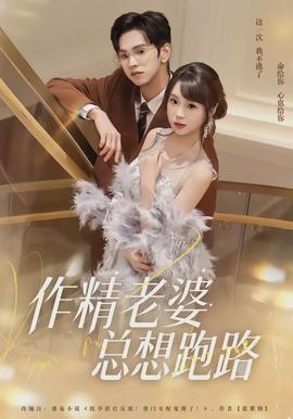作精老婆总想跑路