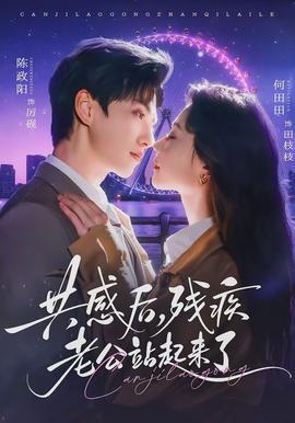 共感后，残疾老公站起来了