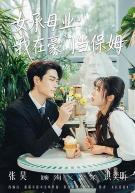 女承母业：我在豪门当保姆
