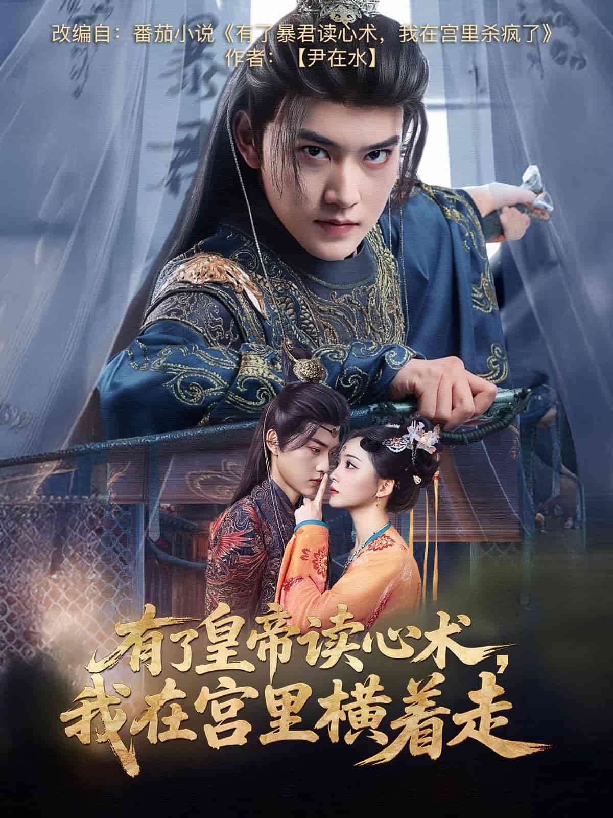 有了皇帝读心术，我在宫里横着走