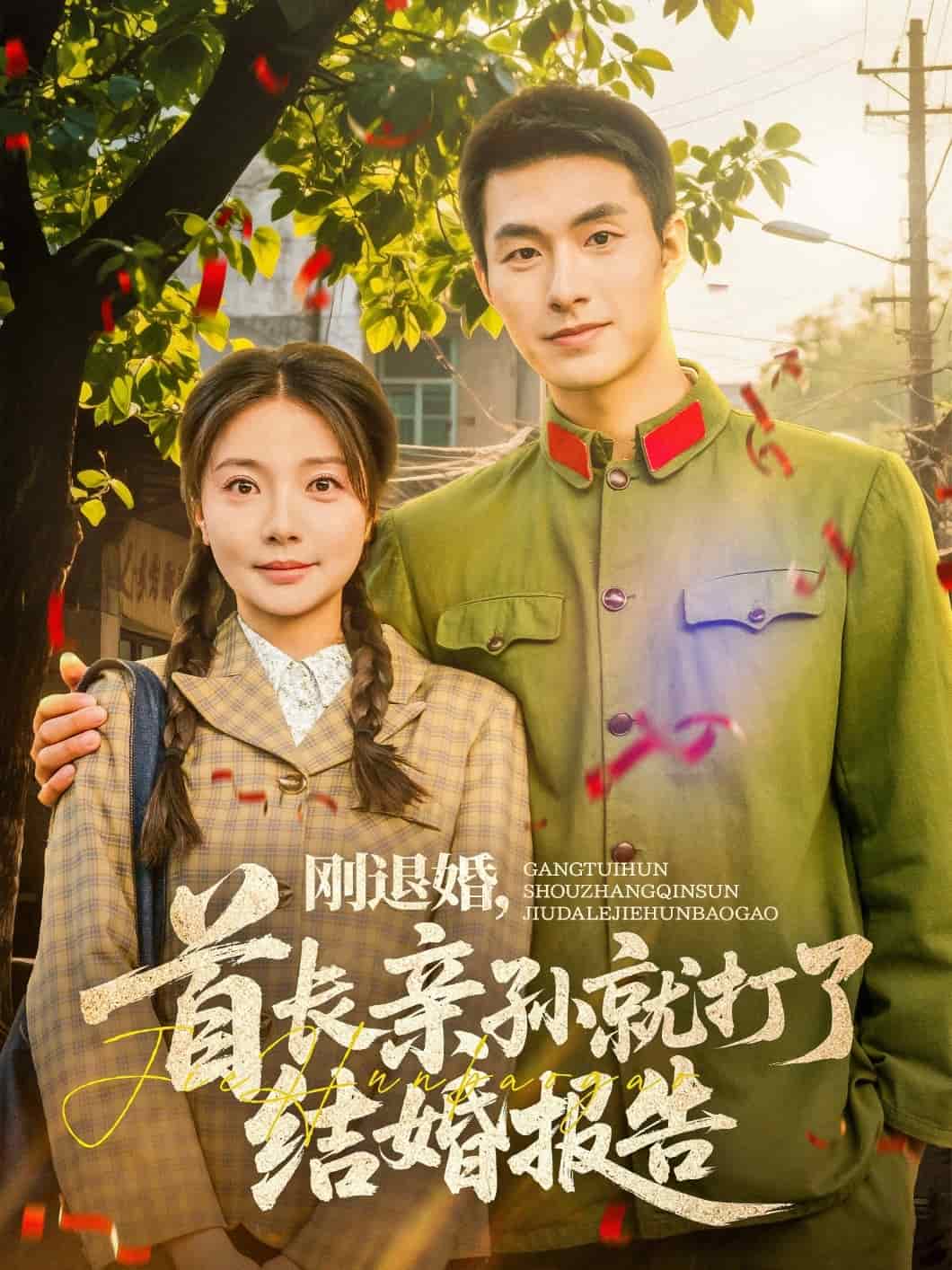 刚退婚，首长亲孙就打了结婚报告