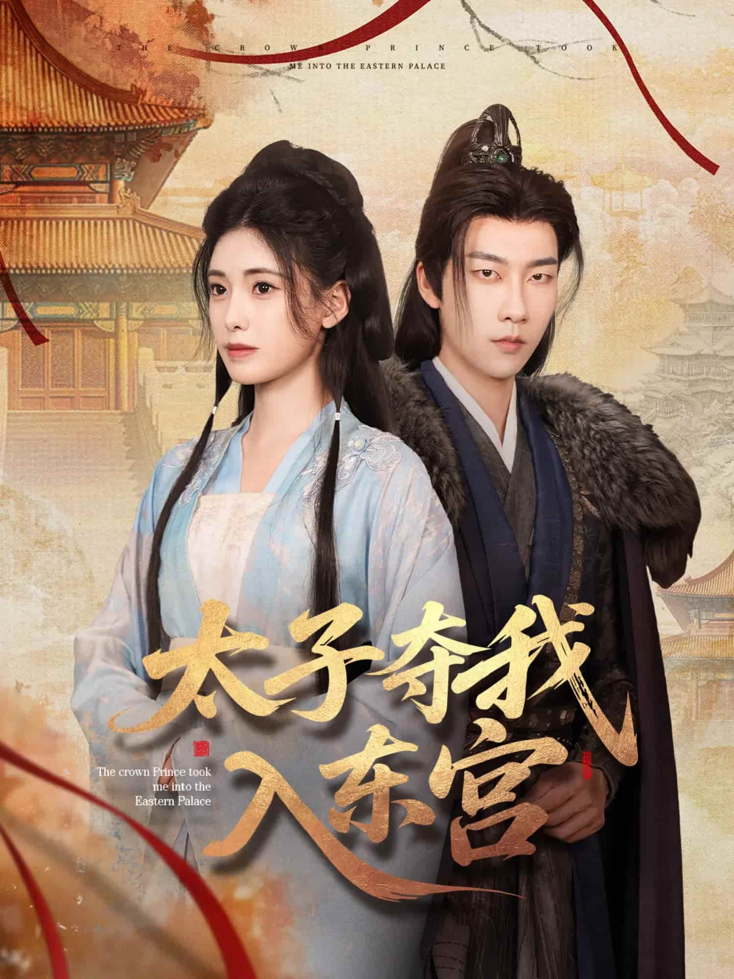 太子夺我入东宫