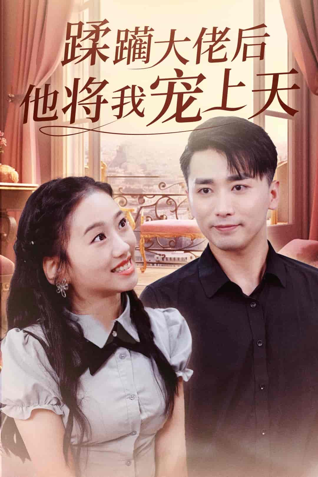 蹂躏大佬后他将我宠上天