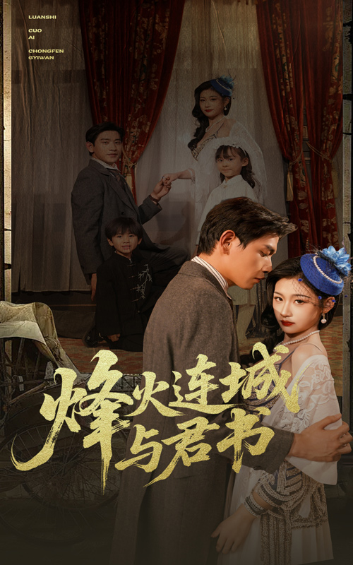 烽火连城与君书