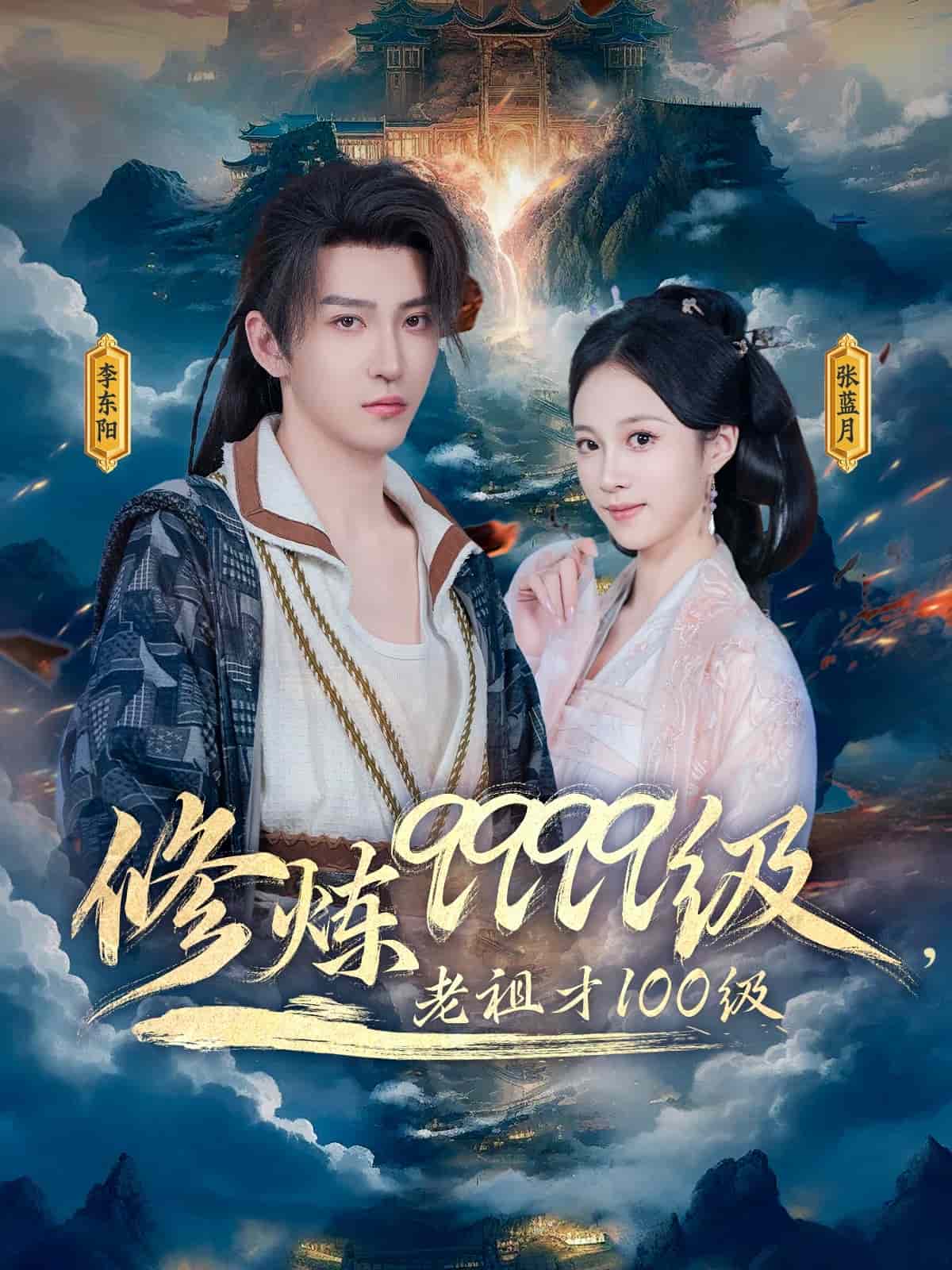 修炼9999级，老祖才100级
