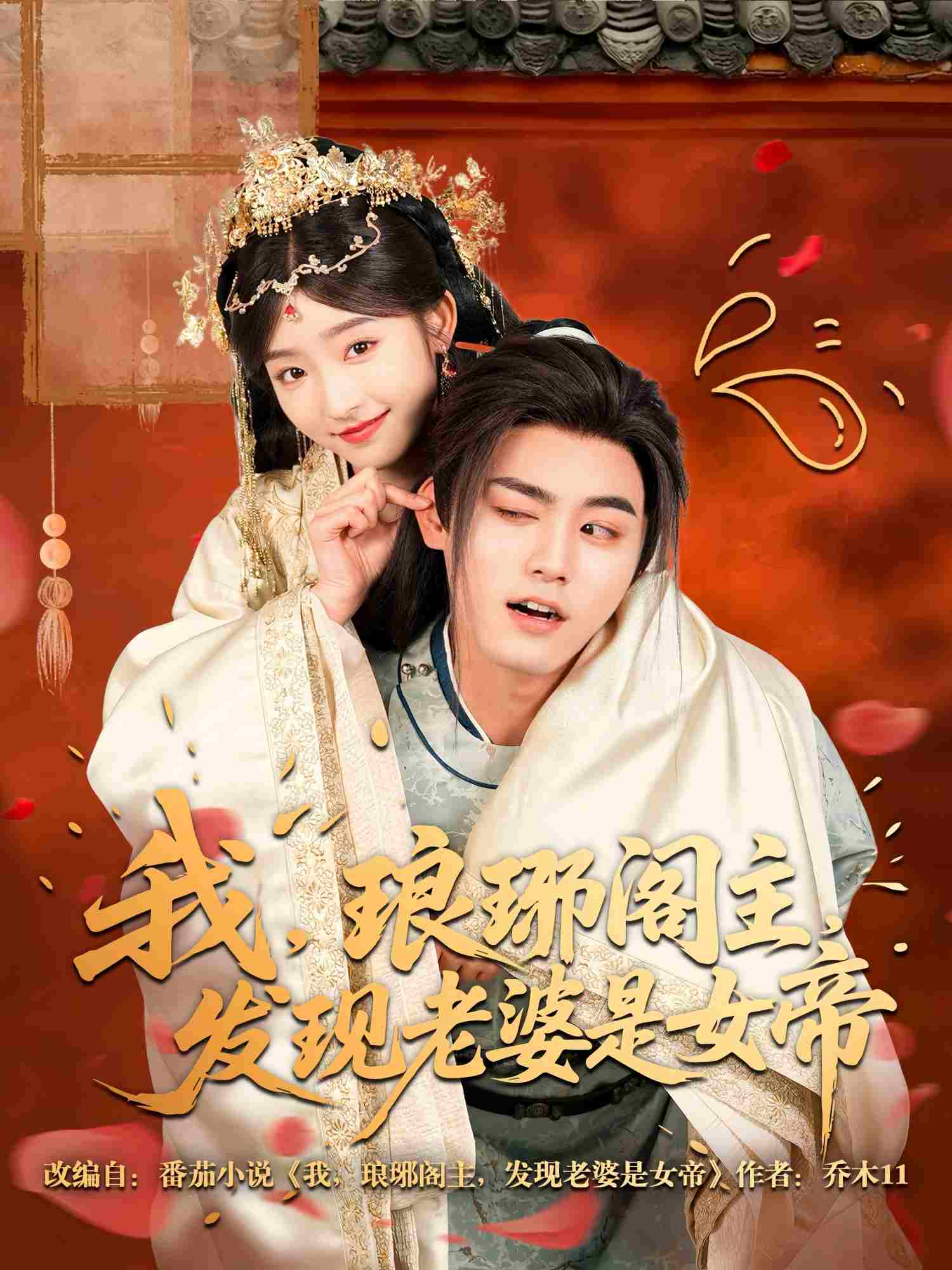 我，琅琊阁主，发现老婆是女帝
