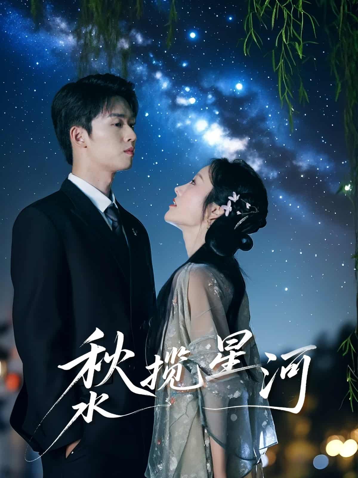 秋水揽星河