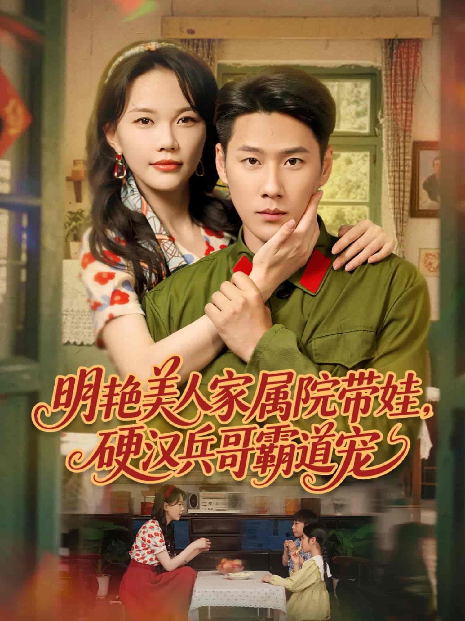 明艳美人家属院带娃，硬汉兵哥霸道宠
