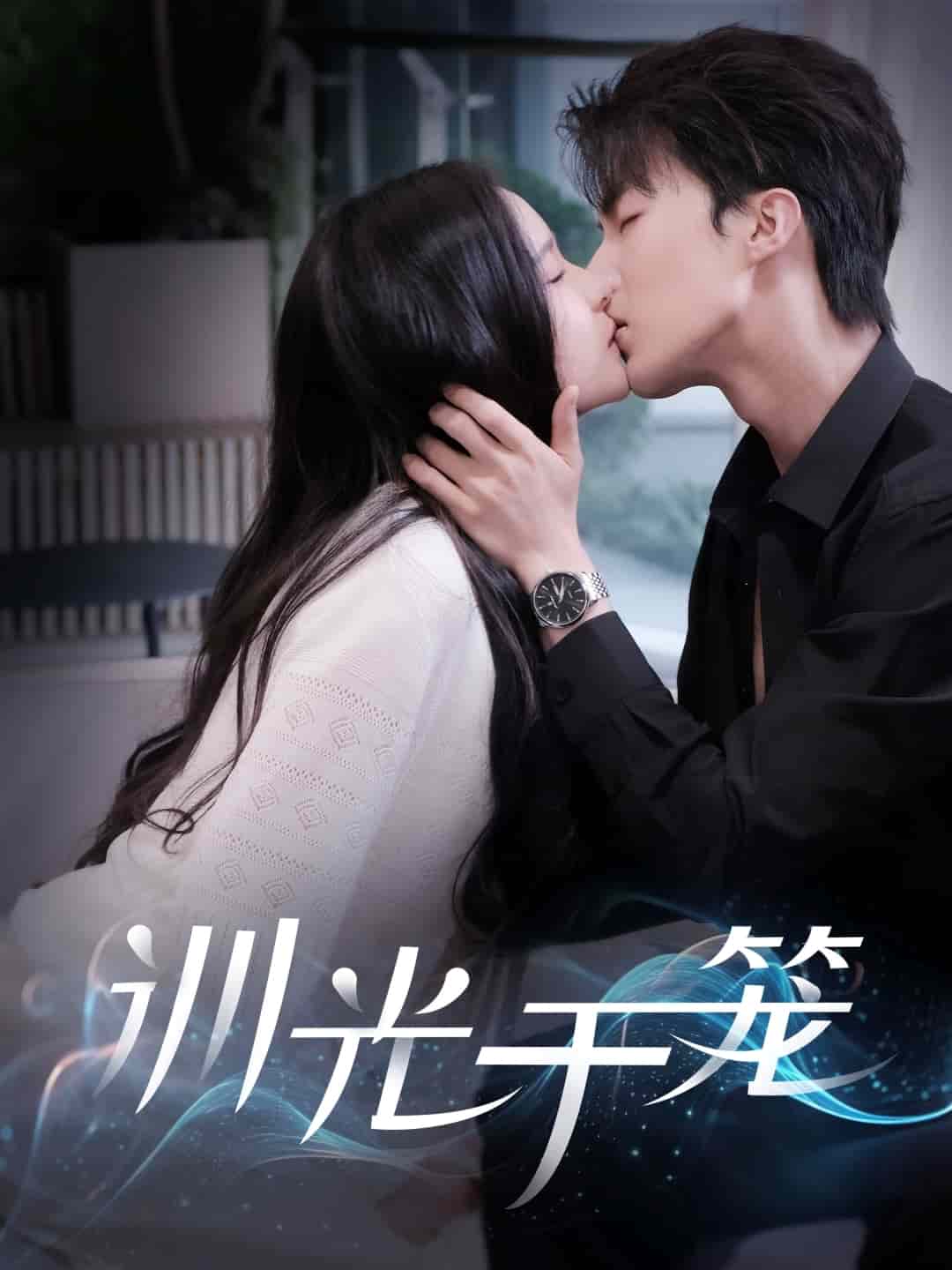 训光于笼
