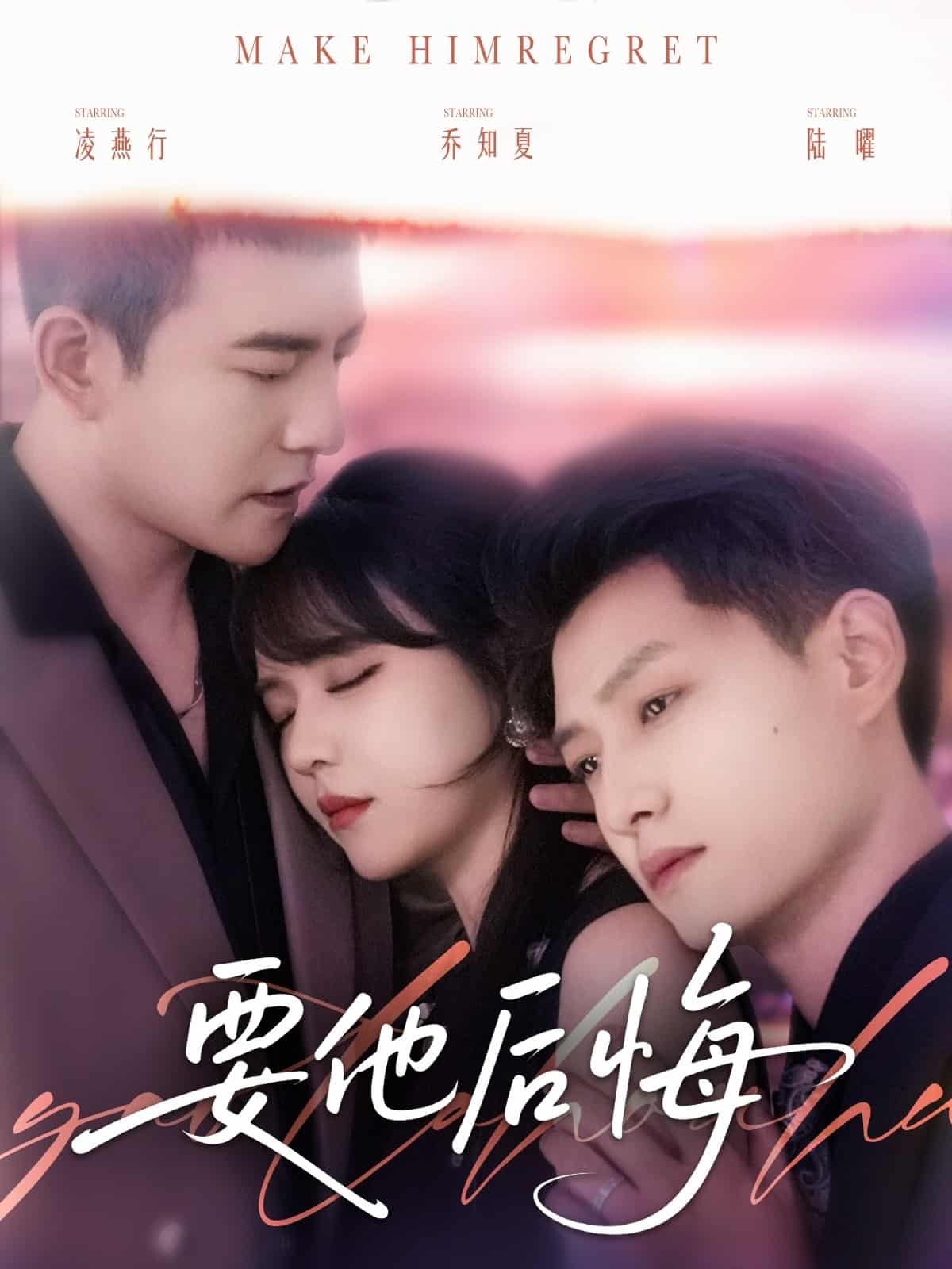 要他后悔