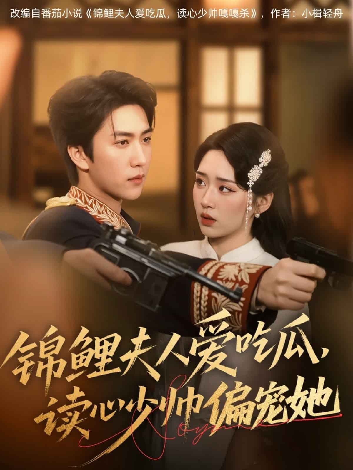 锦鲤夫人爱吃瓜读心少帅偏宠她