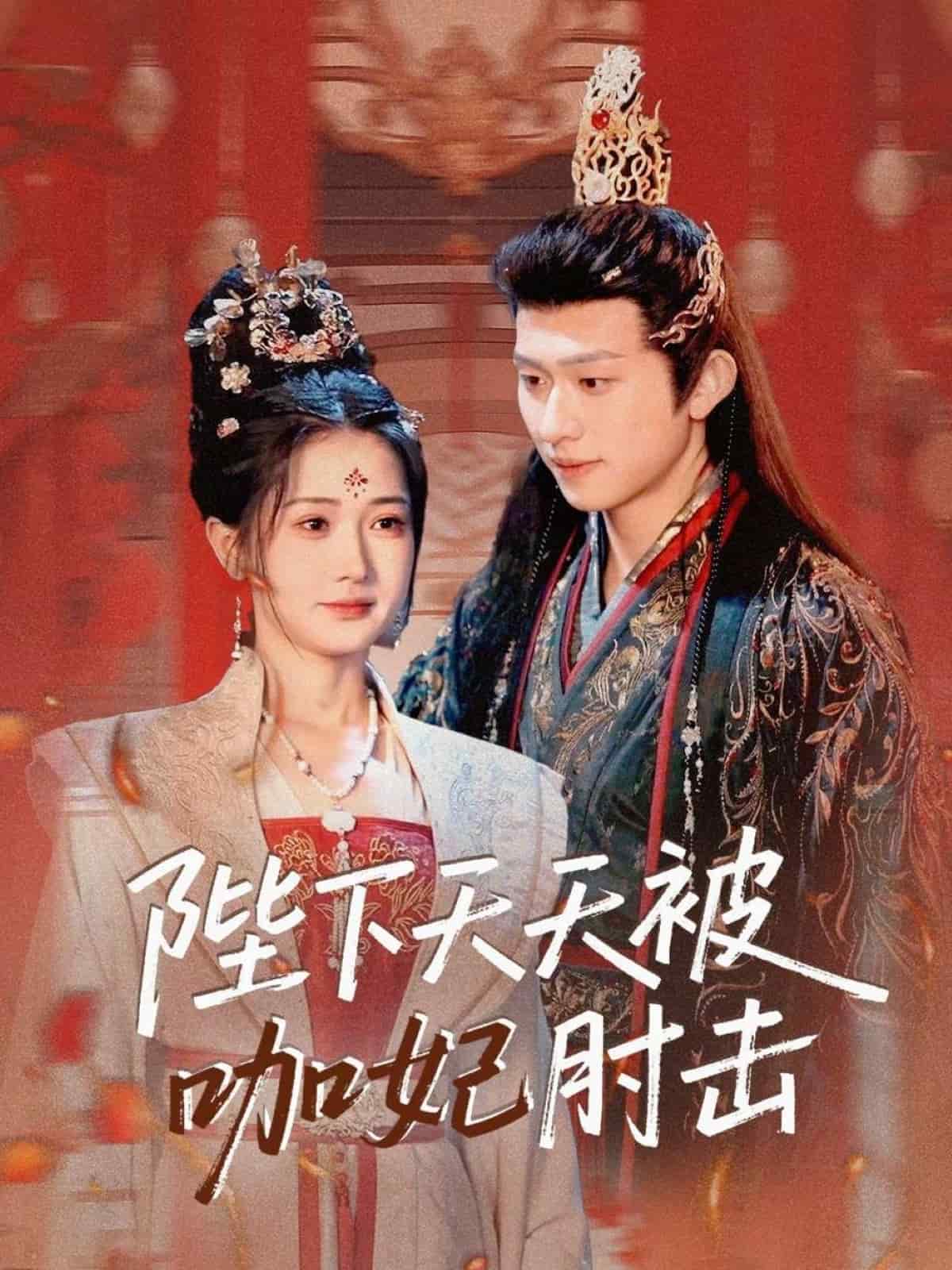 陛下天天被咖妃肘击