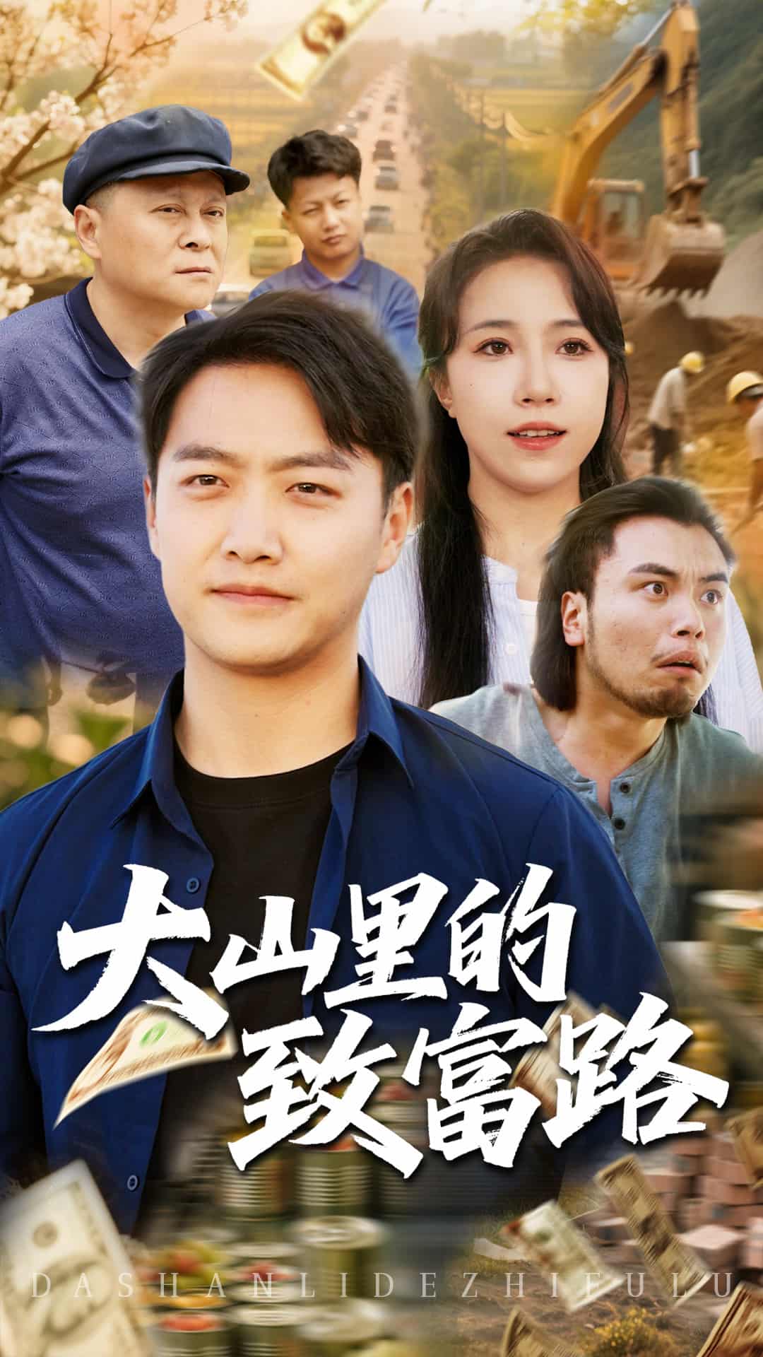 大山里的致富路