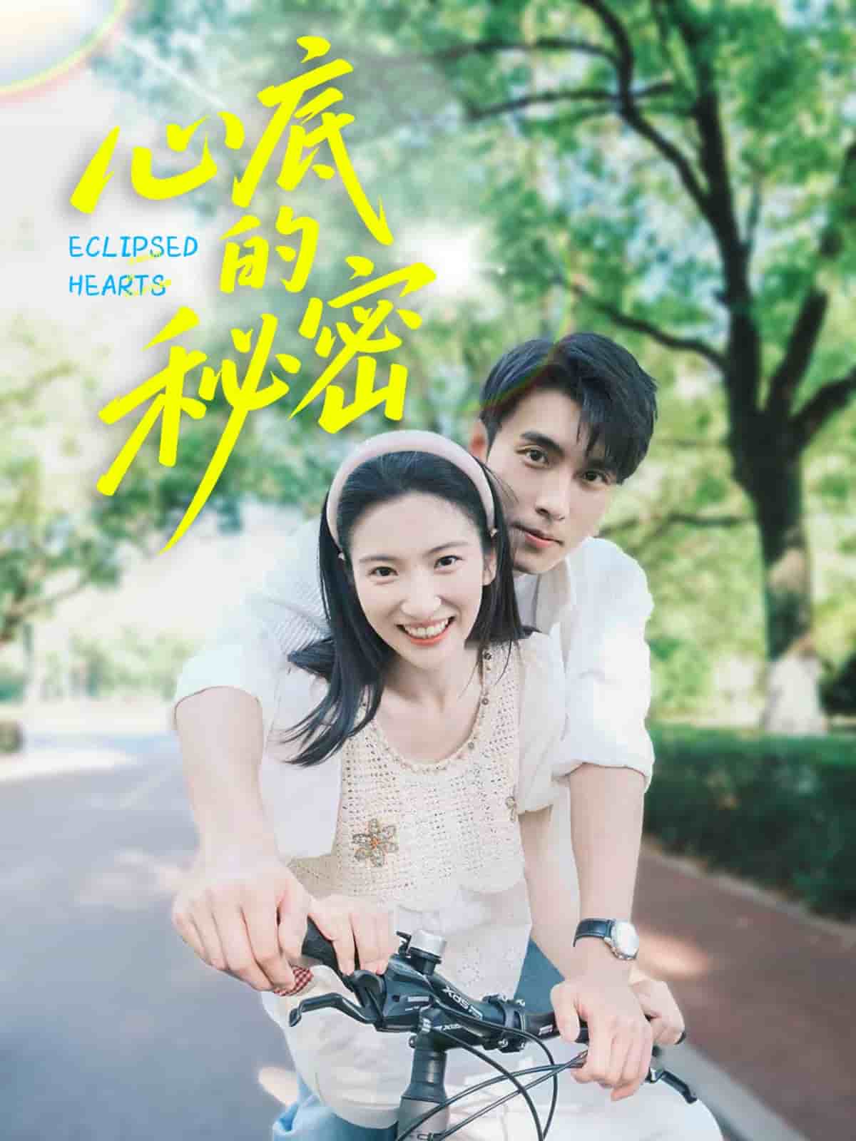 心底的秘密