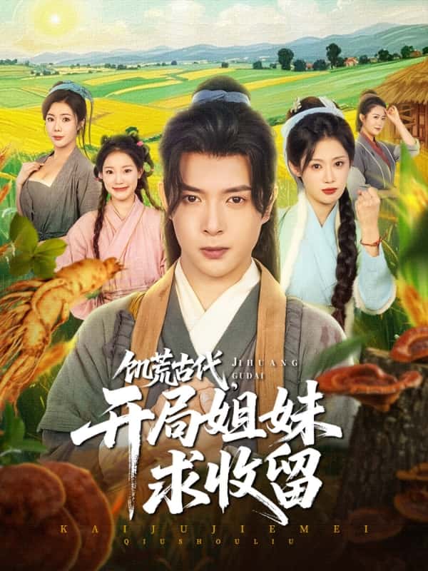 饥荒古代，开局姐妹求收留