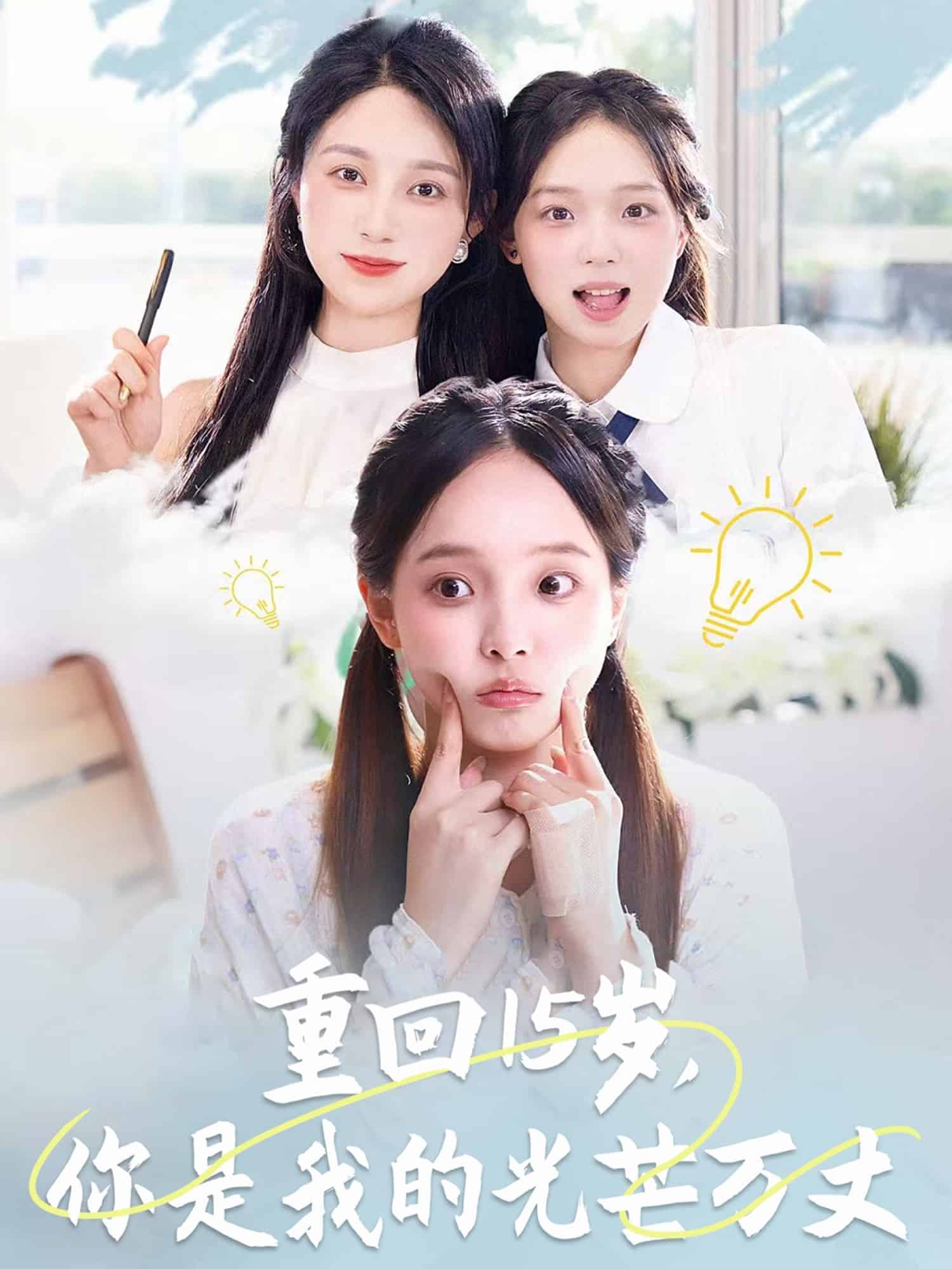 重回15岁，你是我的光芒万丈