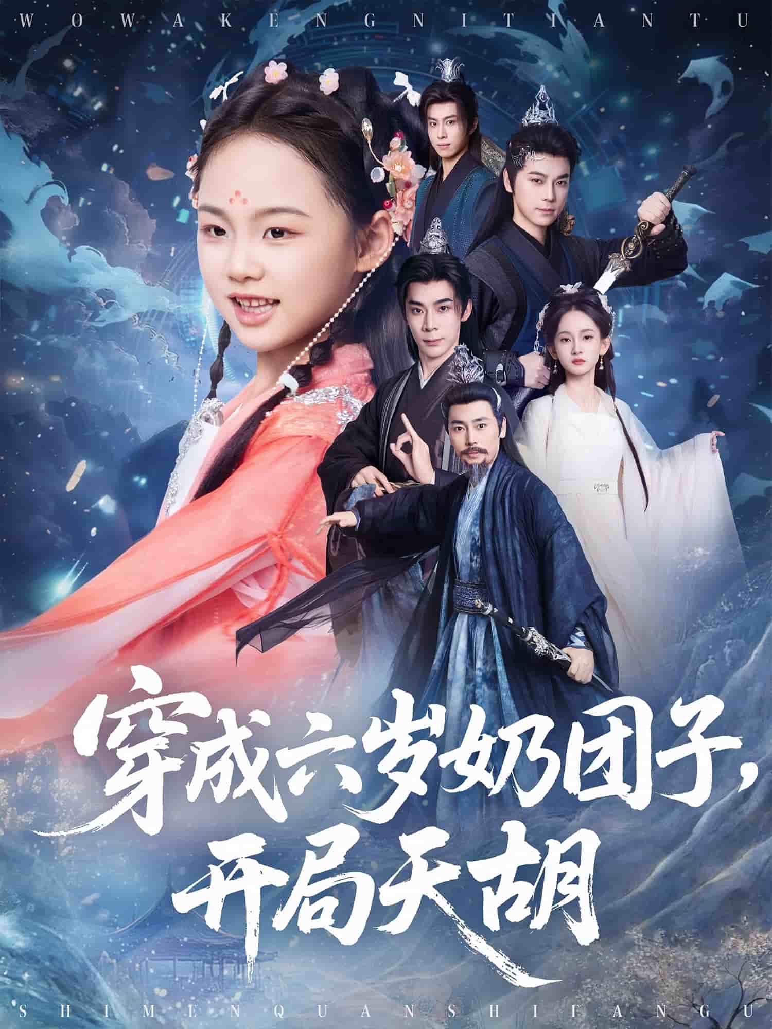 穿成六岁奶团子开局天胡