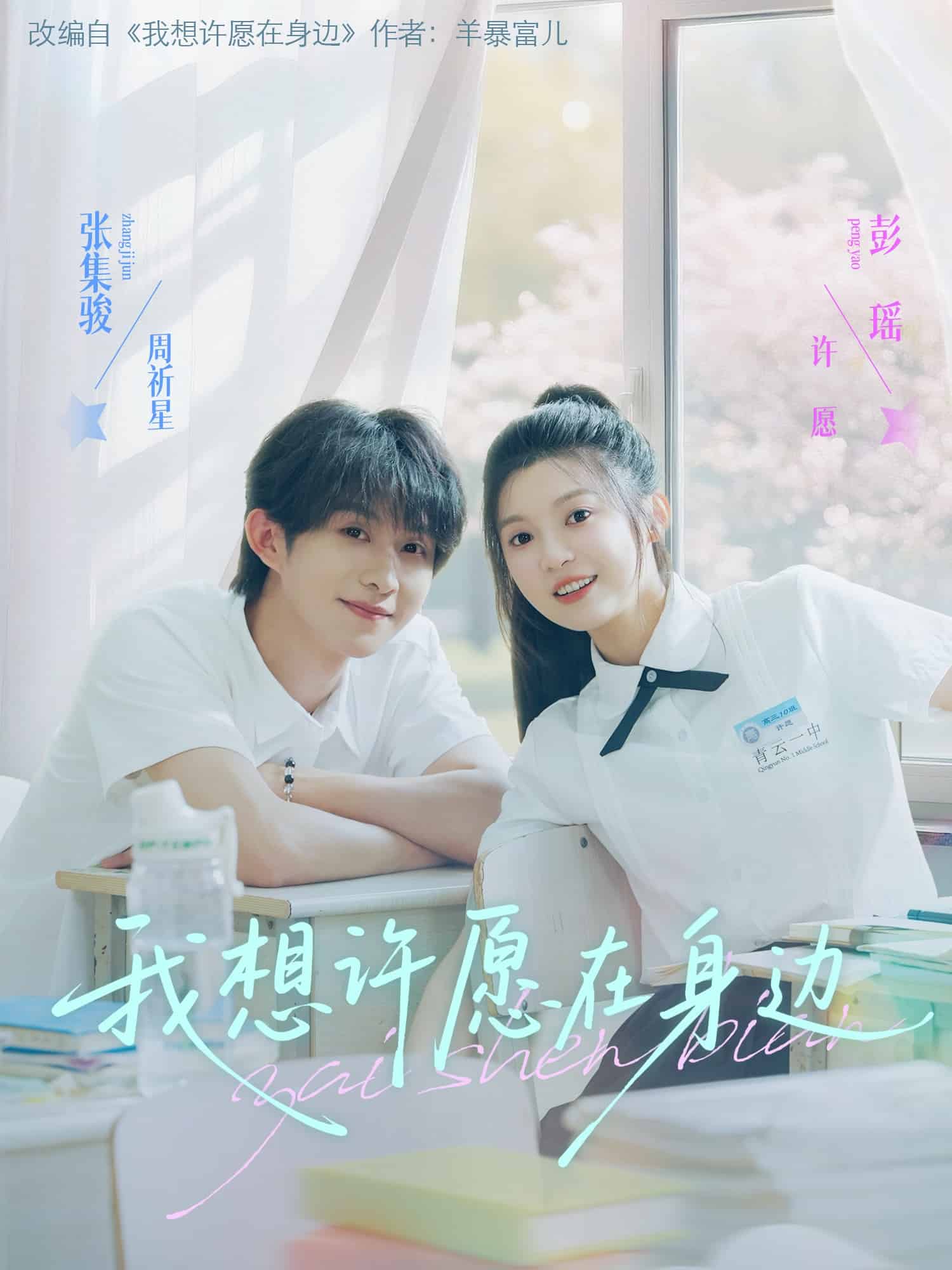 我想许愿在身边