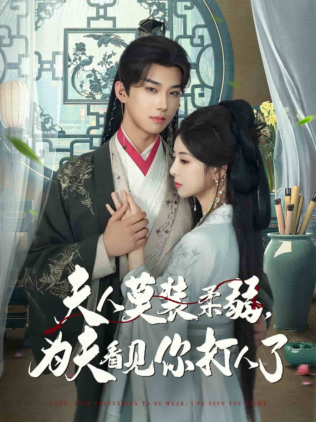 夫人莫装柔弱为夫看见你打人了