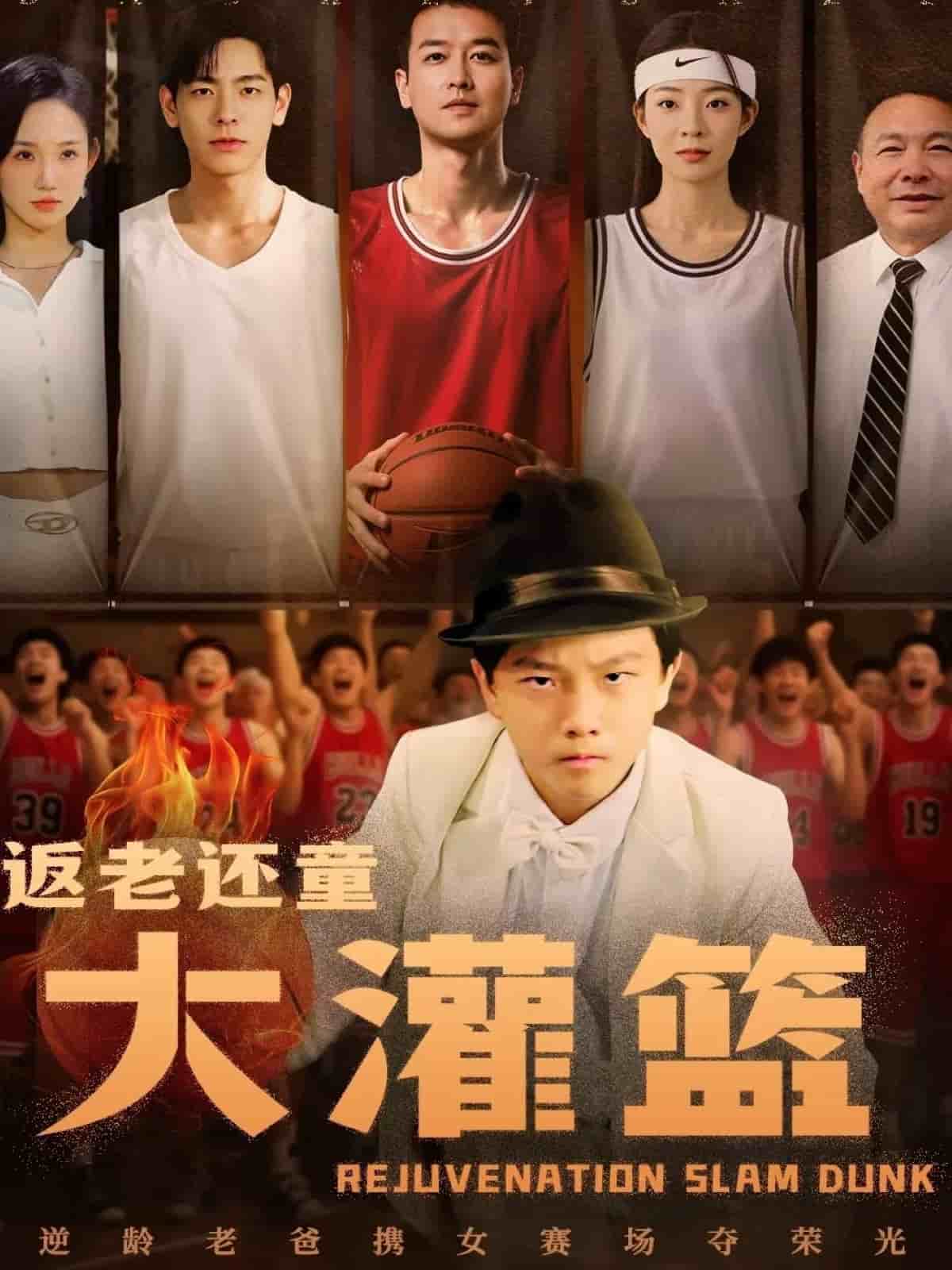 返老还童大灌篮
