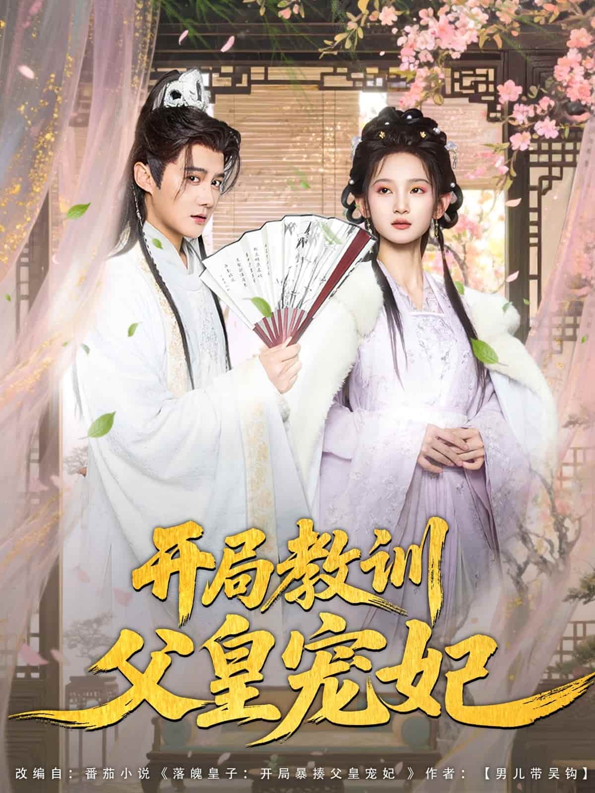 开局教训父皇宠妃