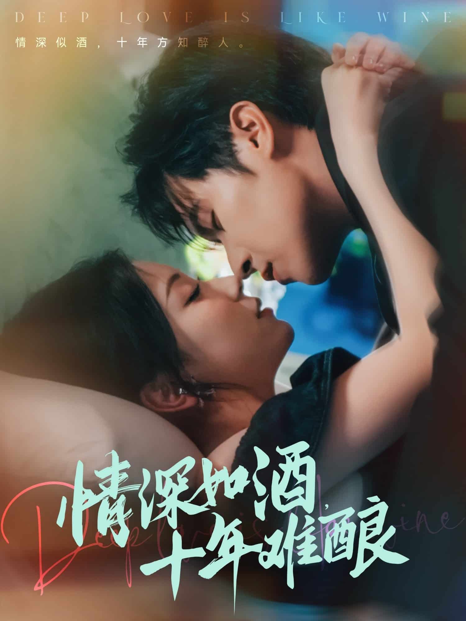 情深如酒十年难酿