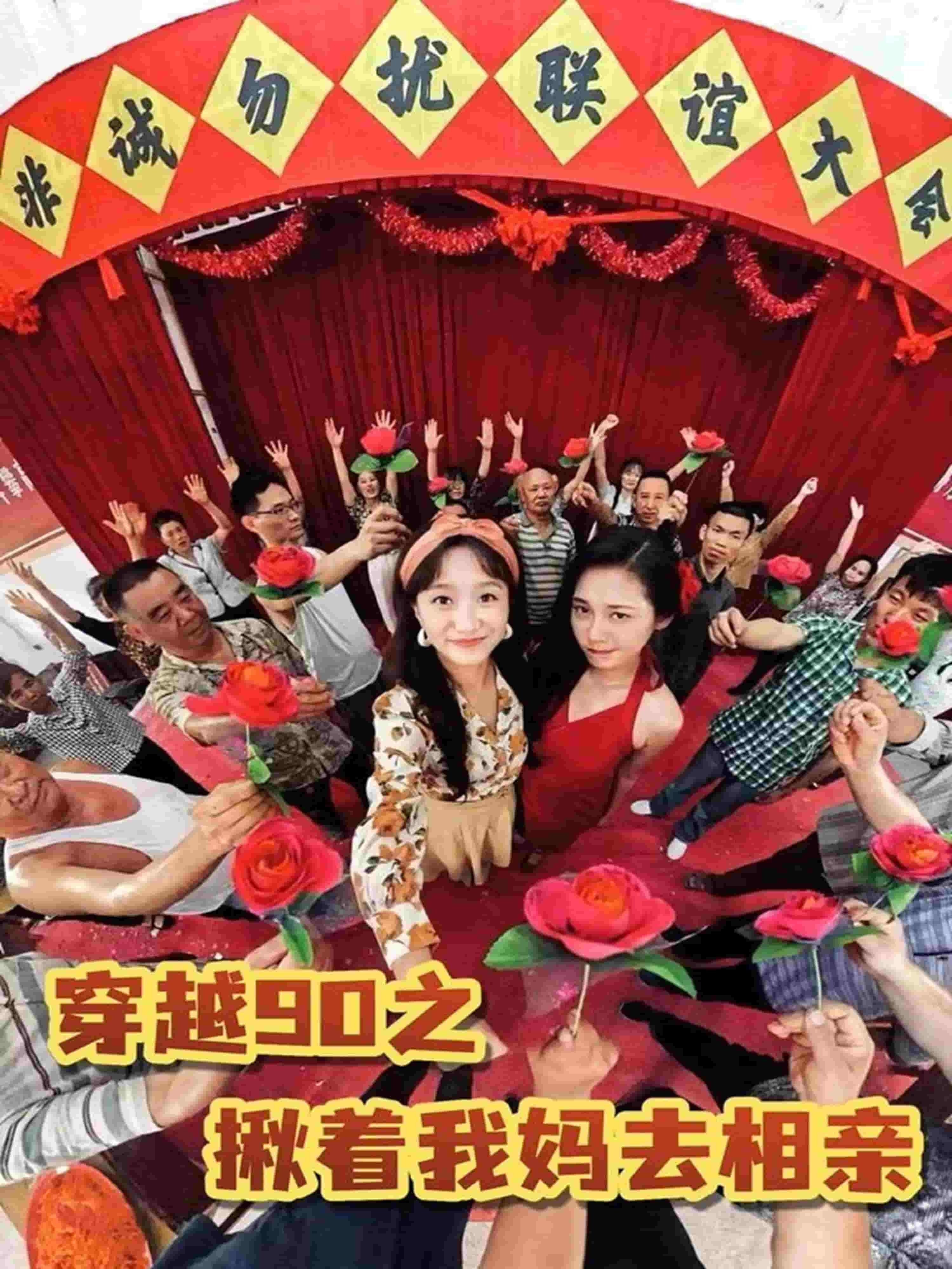 穿越90之揪着我妈去相亲