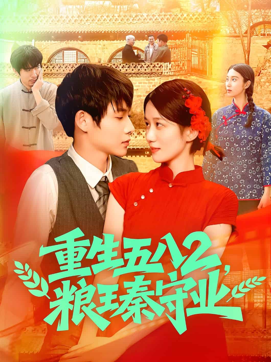 重生五八2粮王秦守业