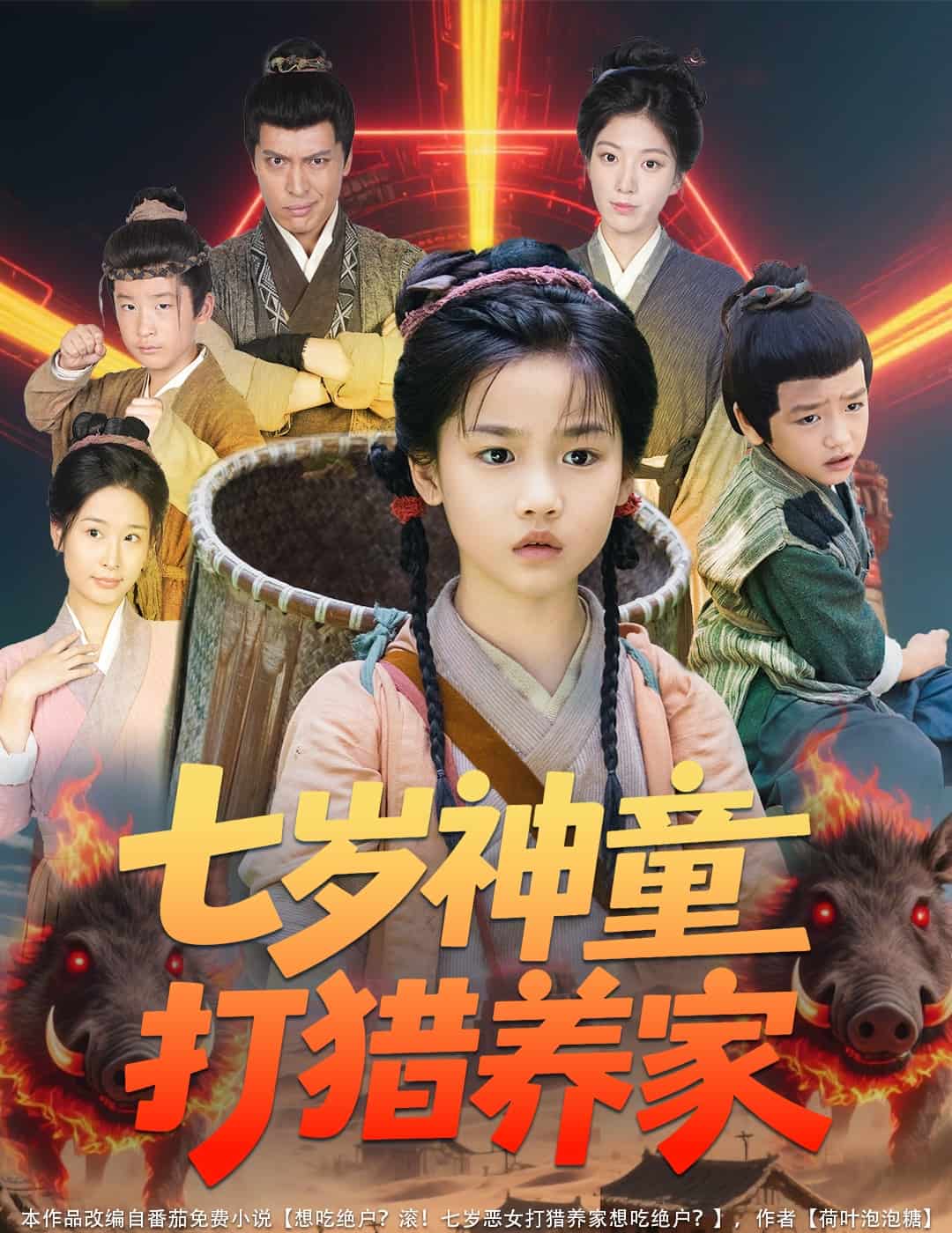 七岁神童打猎养家