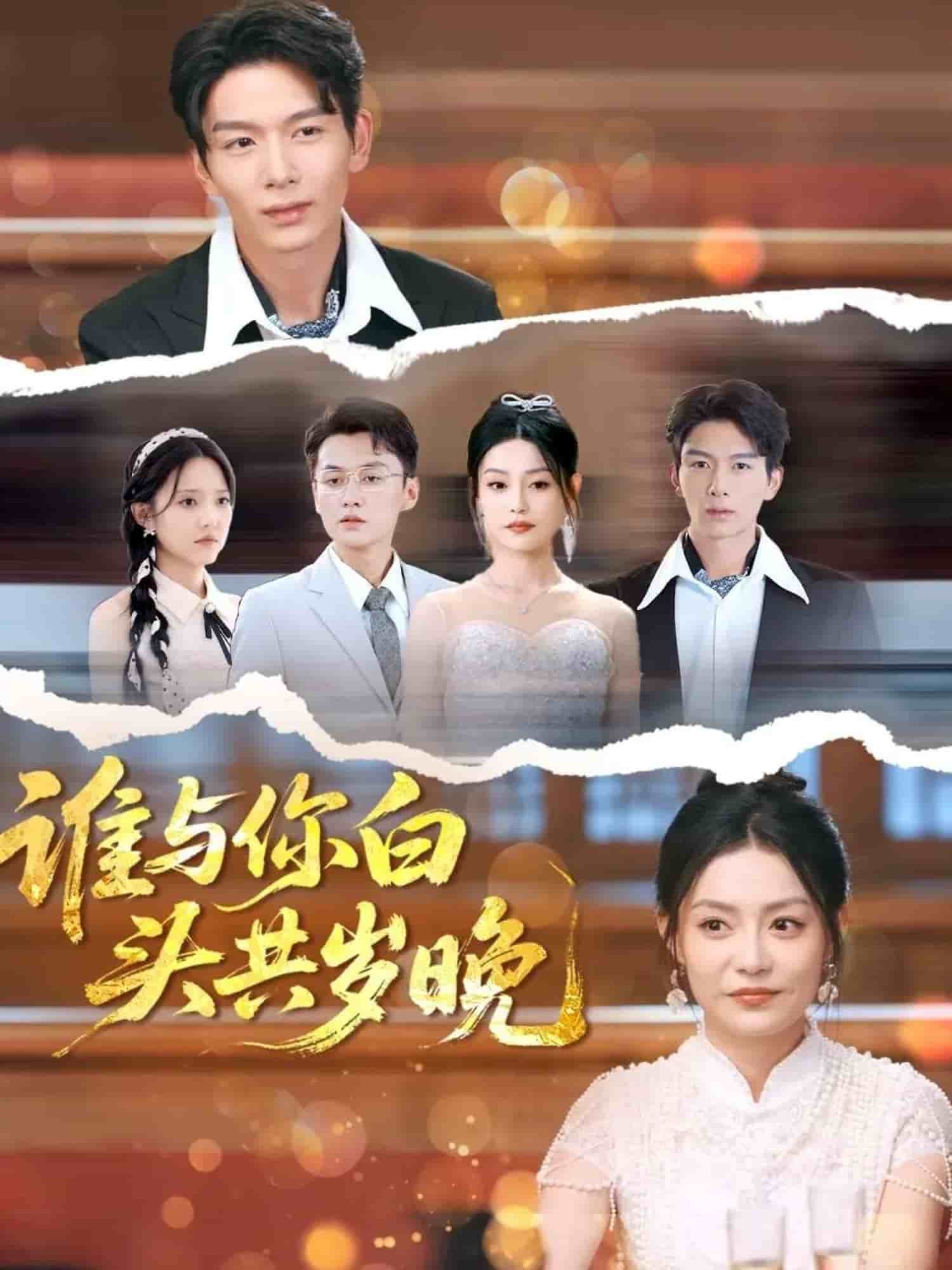 谁与你白头共岁晚