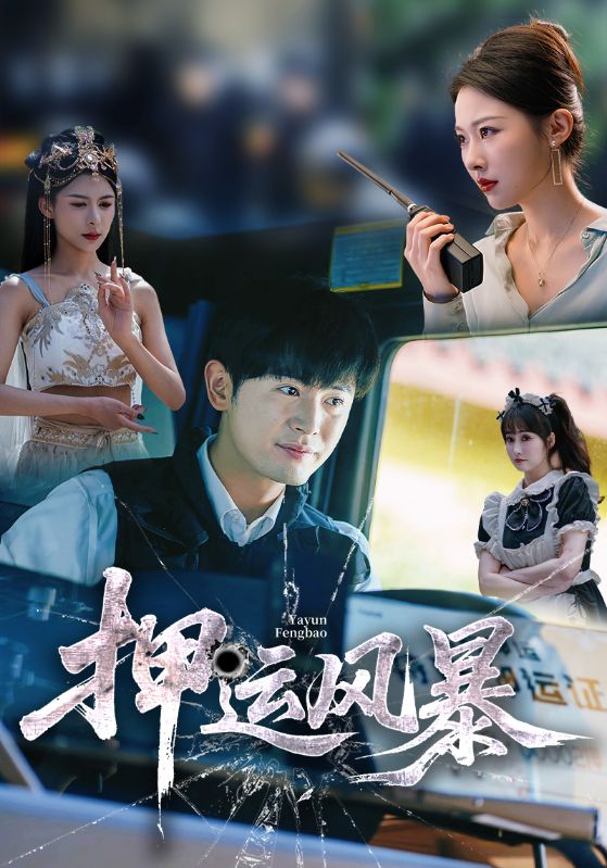 押运风暴