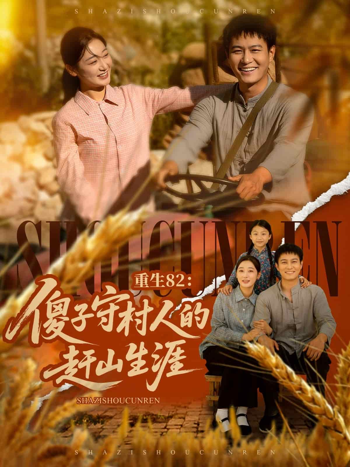重生82：傻子守村人的赶山生涯
