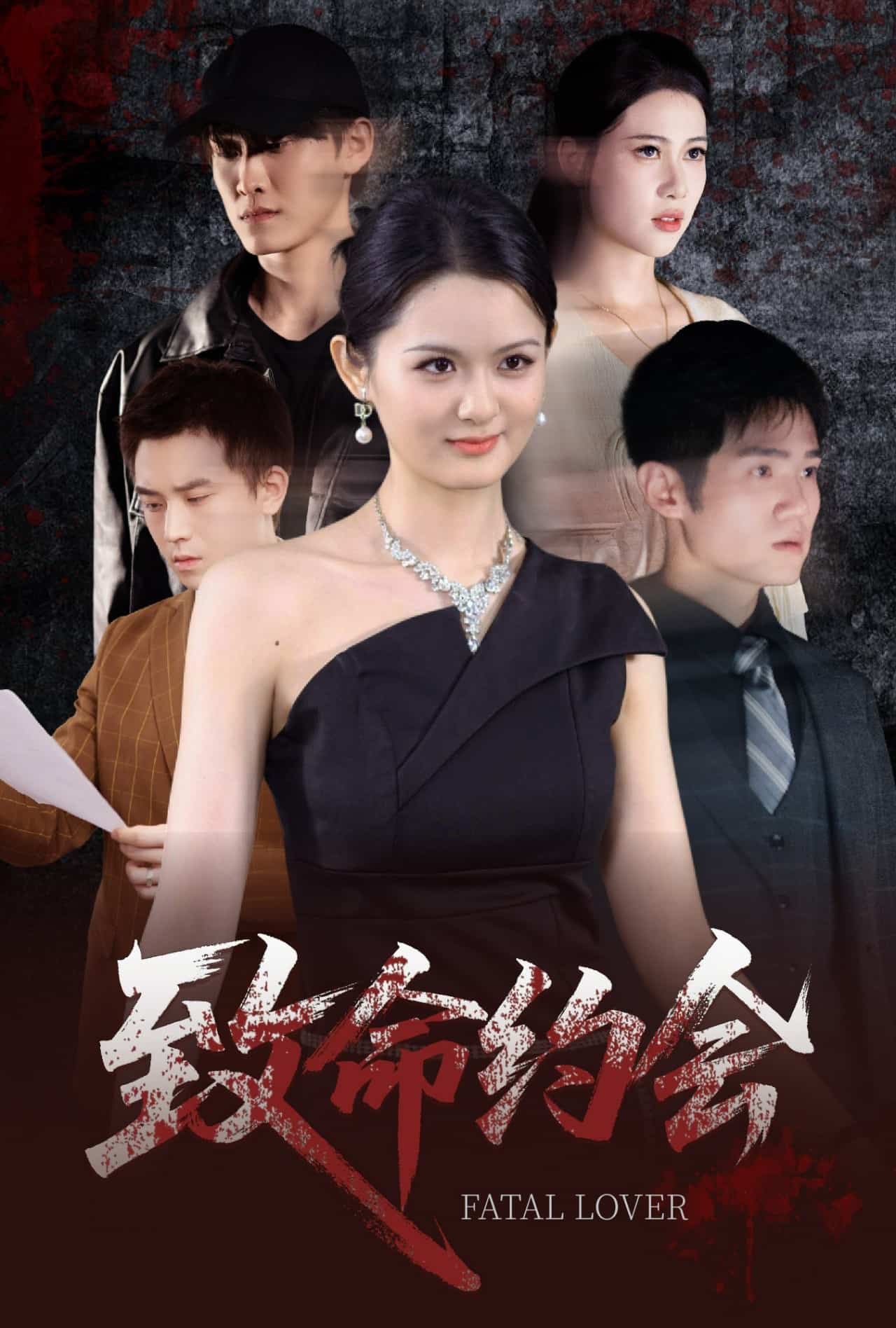 致命约会