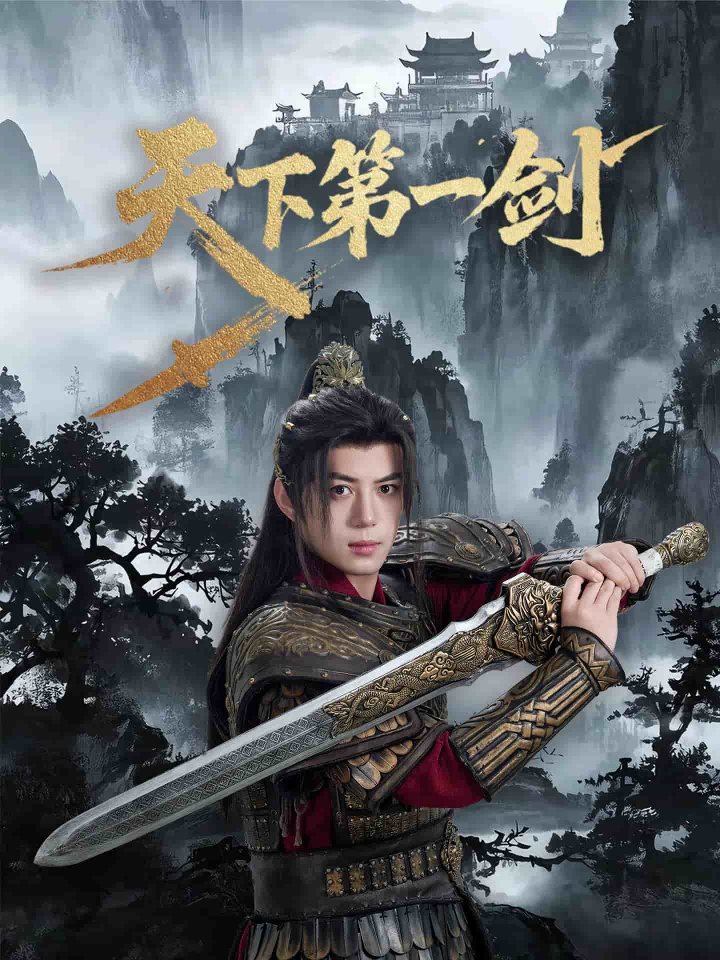 天下第一剑