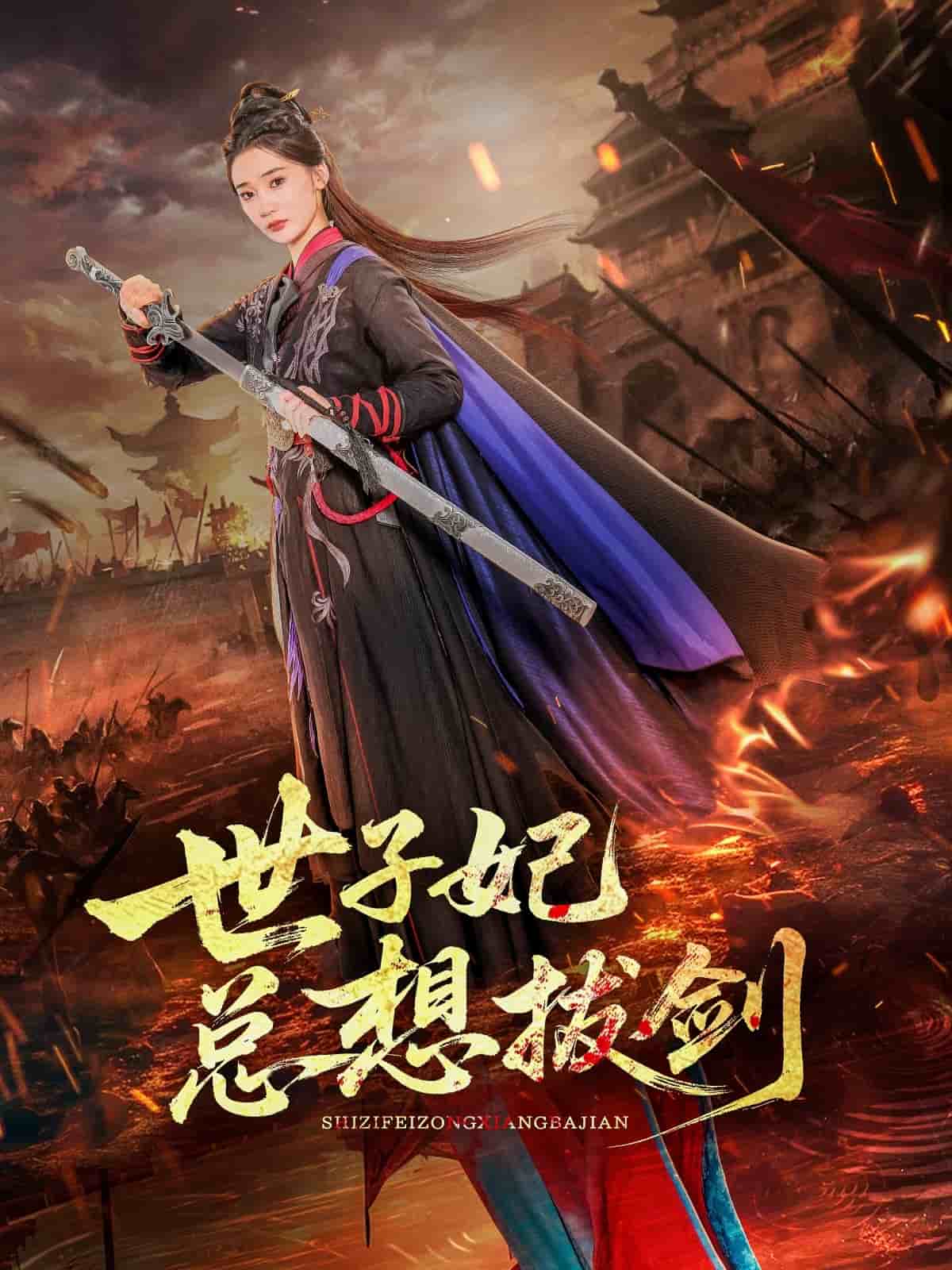 世子妃总想拔剑